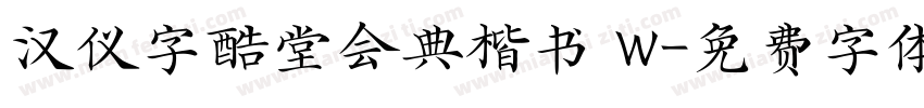 汉仪字酷堂会典楷书 W字体转换